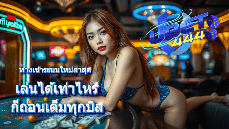 ubet444 ทางเข้า
